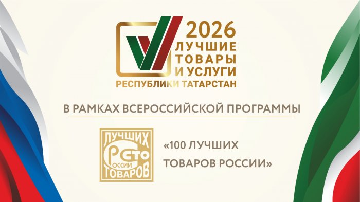 Мы — лауреаты конкурса «Лучшие товары и услуги Республики Татарстан»! - Санаторий «Санаторий «Васильевский»»