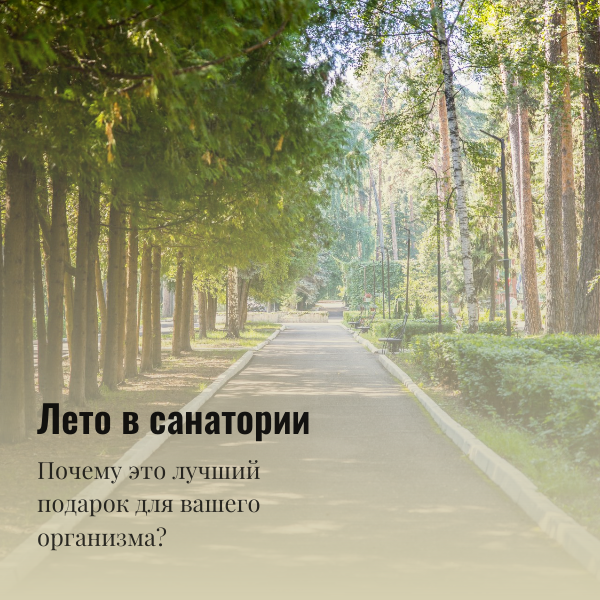 Лето в санатории - Санаторий «Санаторий «Васильевский»»