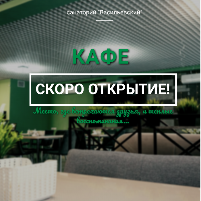 Скоро открытие КАФЕ - Санаторий «Санаторий «Васильевский»»